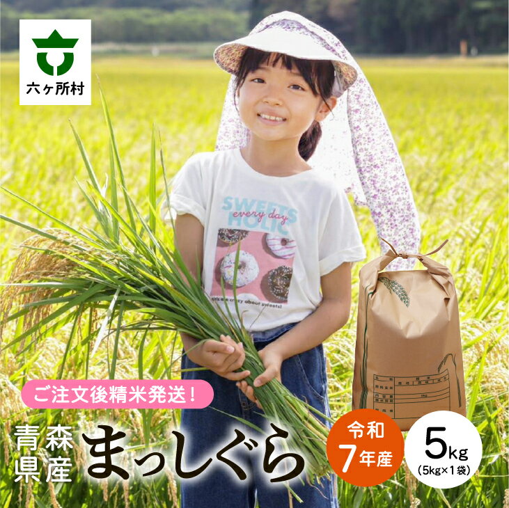 【ふるさと納税】2025年10月上旬〜順次出荷　まっしぐら 精米 5kg 白米 お米 ブランド米 旬 新鮮 グルメ お取り寄せ ギフト お中元 お歳暮 ふるさと 返礼品 六ヶ所村 青森 送料無料 【橋本利喜雄】
