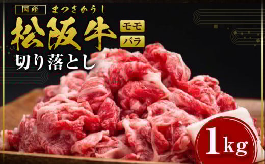 【2026年6月より順次発送】松阪牛 モモ・バラ 切り落し 1kg 500ｇ×2 ギフト箱入り 国産牛 和牛 ブランド牛 JGAP家畜・畜産物 農場HACCP認証農場 牛肉 肉 高級 人気 おすすめ 神戸牛 近江牛 に並ぶ 日本三大和牛 松阪 松坂牛 松坂 すき焼き 赤身 三重県 多気町 SS-108-2509