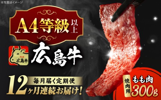 広島県産黒毛和牛 焼き肉用もも肉 300g | もも モモ 牛肉 A4 国産 牛肉 黒毛和牛 小分け 牛肉 和牛 冷蔵 ３００g 300グラム | 三次市/広島三次ワイナリー[APAZ064]【全12回定期便】