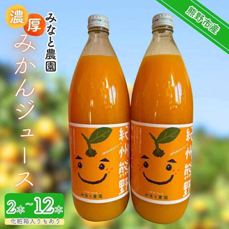【ふるさと納税】 みかんジュース 湊農園のみかん搾ったまんま！【紀州熊野みかんジュース】1,000ml ＼本数が選べる／ 【2025年12月以降順次発送予定】 みかん ジュース 完熟 ミカン 蜜柑 じゅーす 美味しい 無添加 果汁