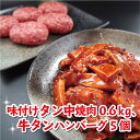 【ふるさと納税】 牛タン中焼肉、新食感牛タンハンバーグセット 【送料無料】 大好評 クラファン 目標達成率2316％ 贈答 熨斗 お取り寄せ グルメ 洋食 肉料理 牛肉 国産 冷凍 お祝い ご馳走 牛タン タン 牛肉 焼き肉 ハンバーグ セット 詰め合わせ ABCフーズ