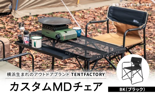 横浜生まれのアウトドアブランド TENTFACTORY（テントファクトリー）カスタムＭＤチェア BK【ARZ0004-3】