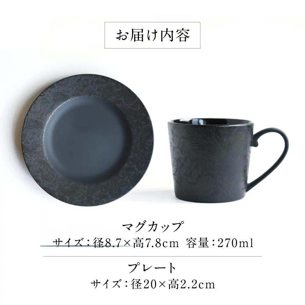 【美濃焼】 PITCH BLACK ペイズリーマグ × ペイズリー8インチプレート ブラック 多治見市 / 丸健製陶 食器 マグカップ プレート セット[TAY097]