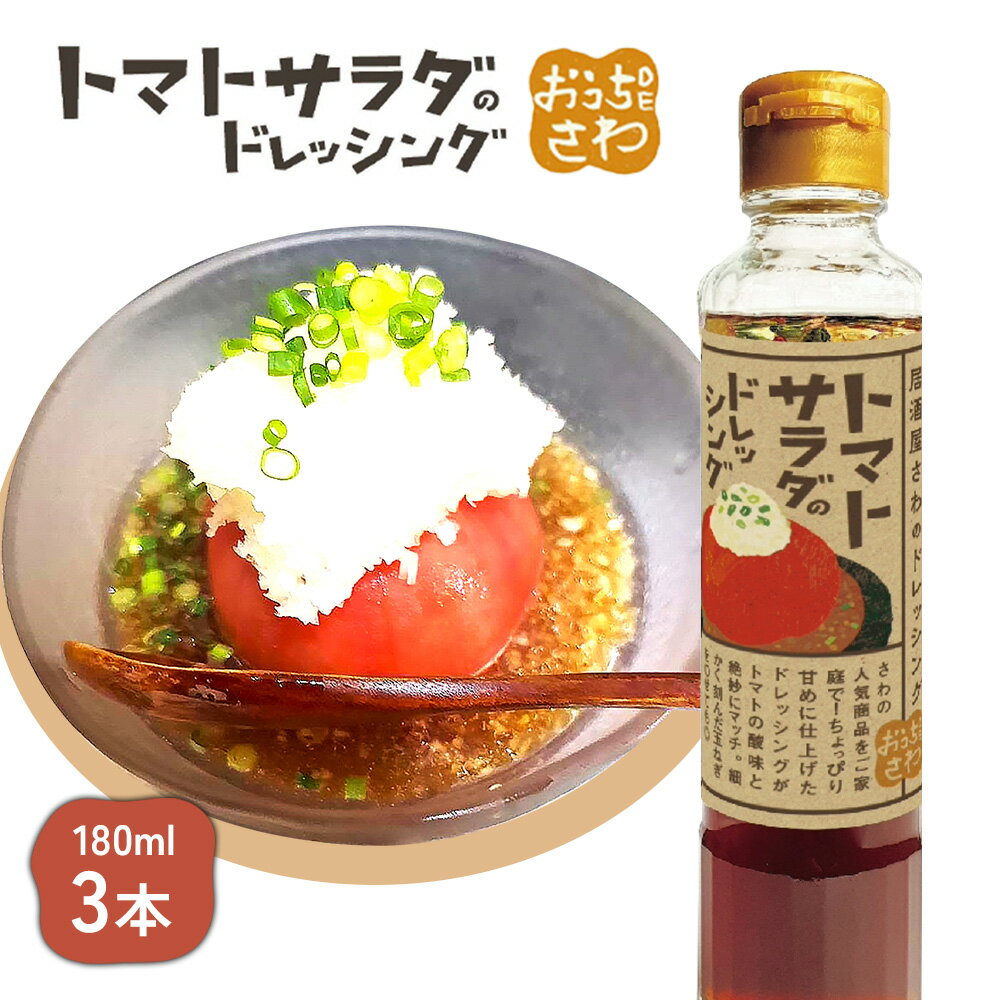 【ふるさと納税】トマトサラダのドレッシング 3本 | 和風 ドレッシング 180ml×3本 トマト サラダ 濃口 醤油 ビネガー 店の味 居酒屋 アレンジ 調味料 タレ おつまみ 酒の肴 お取り寄せ 北海道 恵庭 恵庭市【590029】