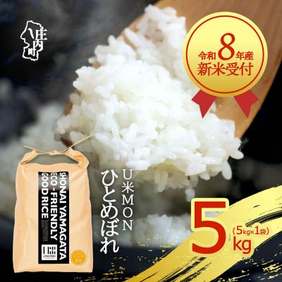 ふるさと納税 庄内町 【新米受付】U米MON ひとめぼれ 5kg【10月より順次発送】