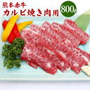 【ふるさと納税】熊本 赤牛 カルビ 焼き肉用 800g 国産 九州産 熊本県産 冷凍 肉 あか牛 牛肉 和牛 焼肉 BBQ 送料無料