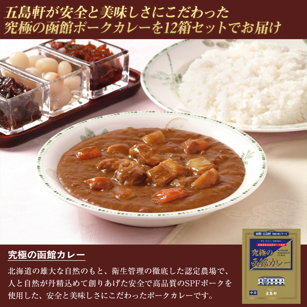 五島軒　究極の函館カレー12箱セット HOKE020