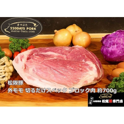 松阪豚 外モモ 切るだけスペック ブロック肉 約700g BBQやパーティーにインパクトのある豚肉【配送不可地域：離島】【1467279】