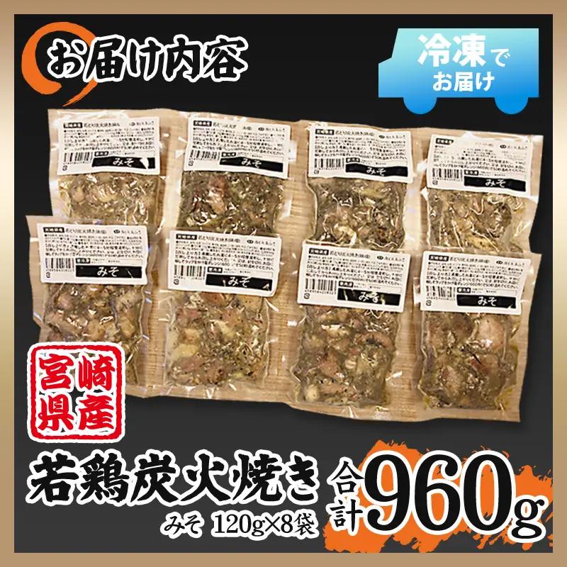 宮崎県産 若鶏 炭火焼 みそ味 計960g 宮崎の名店「小料理ひゅう」 国産 若どり 炭火焼き 炭火焼鳥 炭火焼き鳥 120g 8袋 みそ 味噌 鶏肉 肉 お肉 パック 小分け 冷凍 レンジ 電子レン