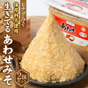 【ふるさと納税】ヒナグみそ 保存料不使用 生きてるあわせみそ 2個セット 1.5kg (750g×2個)