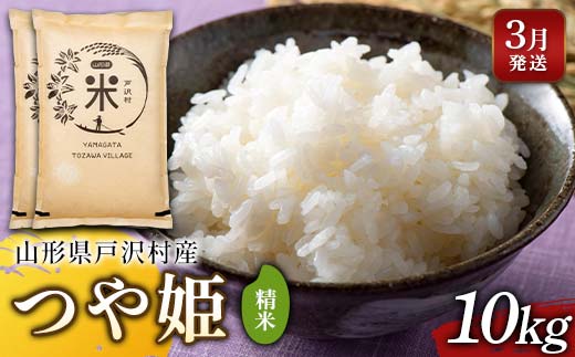 ≪2026年3月発送≫ 令和7年度 山形県戸沢村産 つや姫 10kg(5kg×2) 精米 白米 お米 米 米米 新米 ご飯 ごはん ブランド米 銘柄米 つやひめ 2025年産 令和7年度産 家庭用 自