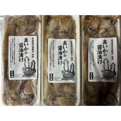 ふるさと納税 佐渡市 真いかの醤油漬け　4〜5杯入(240g)×3P