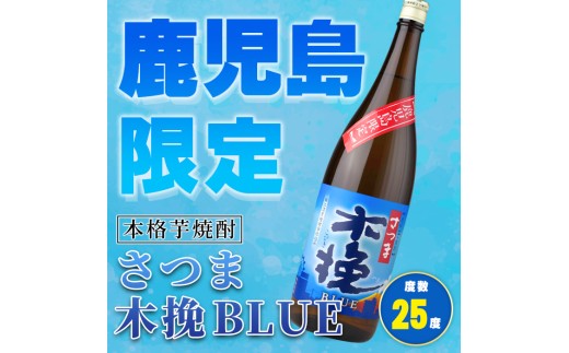 i1378-B ＜鹿児島限定＞さつま木挽BLUE(1.8L×3本) 焼酎 芋焼酎 さつま 木挽 BLUE 25度 さつま木挽ブルー さつま 木挽 blue ブルー ソーダ割 焼酎ハイボール お湯割り 
