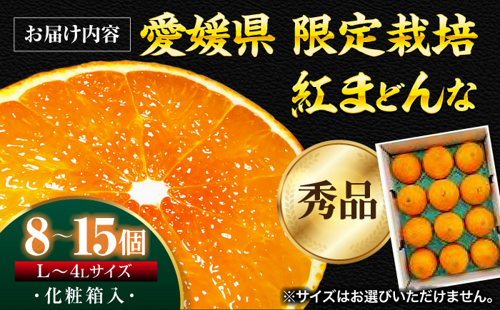 【先行予約】【11月下旬から順次発送】 紅まどんな 秀品 8個から15個入（JA愛媛たいき管内産）　紅まどんな みかん ミカン 紅マドンナ フルーツ 愛媛県大洲市/株式会社フジ・アグリフーズ［AGBA