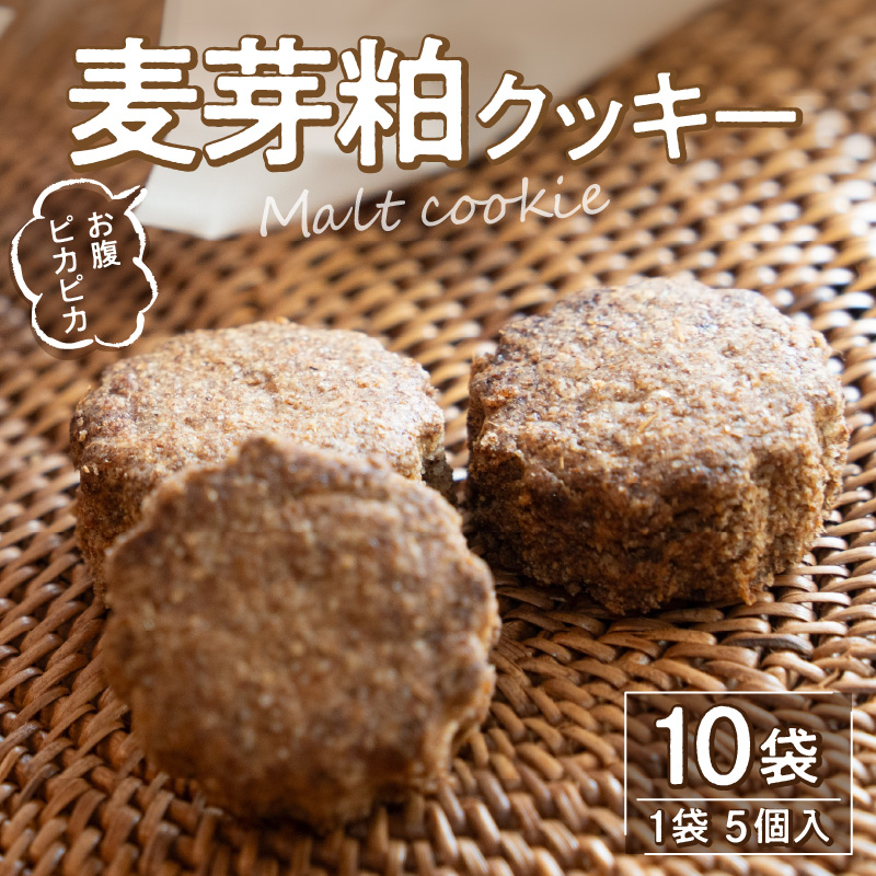M143-0001_【ふるさと納税】お腹ピカピカ 麦芽粕(モルト)クッキー 1袋5コ入×10袋