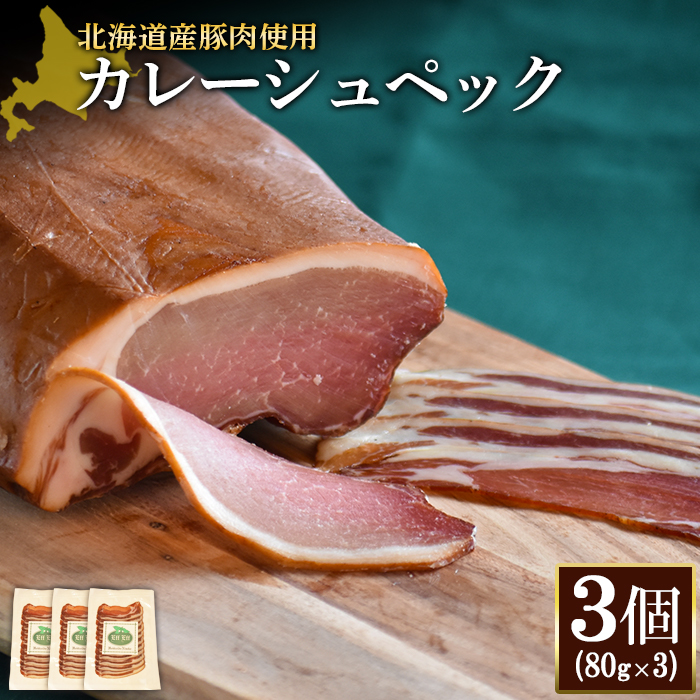 【北海道産豚肉使用】カレーシュペック3個（80g×3）【24171】