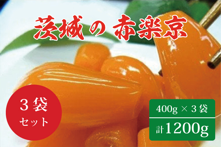 
BC-2 ☆茨城の赤楽京1200g（400g×３袋）
