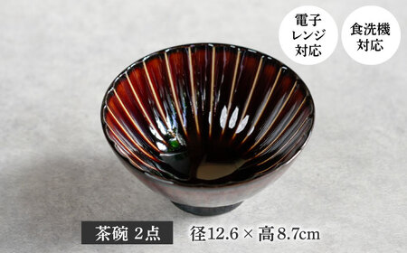 【美濃焼】ぎやまん陶 味ごはん 茶碗 ペア 漆ブラウン×漆ブラウン【カネコ小兵製陶所】食器 ごはん茶碗[MBD217-5]
