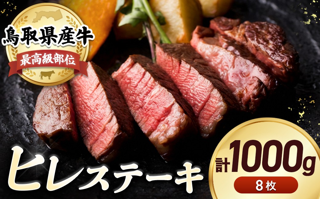 
                  鳥取県産牛 最高級部位 ヒレ ステーキ セット 8枚（約1kg） 牛肉 ヒレ ヒレ肉 ヒレステーキ 国産牛 ステーキ 肉 フィレ 国産 BBQ 鳥取県 倉吉市 KR1182
                