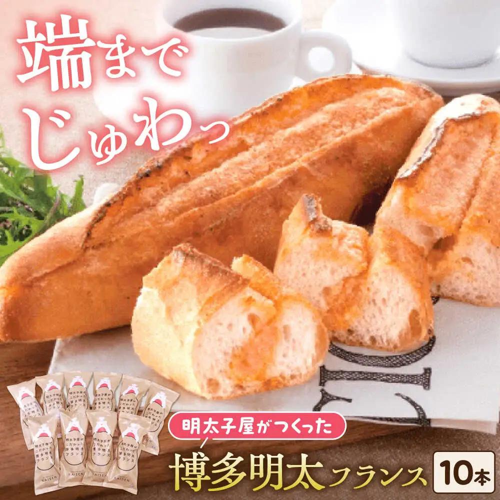 明太子屋が作った博多明太フランス 10本  VEC006  明太子 フランスパン
