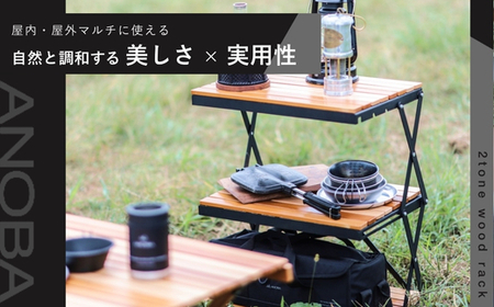 2トーンウッドラック2段 折りたたみ インテリア キャンプ アウトドア 車中泊 マルチユースラック ラック