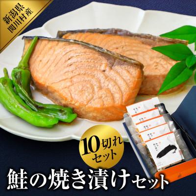 ふるさと納税 関川村 食欲そそる香ばしさ 鮭の焼き漬けセット (2切入×5袋)