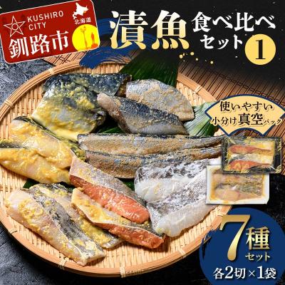 ふるさと納税 釧路市 漬魚食べ比べセット(1) 各2切×1袋入 紅鮭 真鱈 銀ダラ 真さば 秋刀魚 F4F-4758