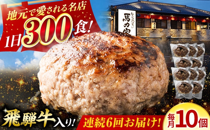 
            【6回定期便】馬力家特製 ハンバーグ 10個 / 肉 牛肉 ハンバーグ / 御嵩町 / 馬力家 [AVBO070]
          