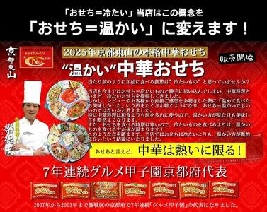 【チャイナノーヴァ】中華おせち「東山」（重箱なし）約2～3人前 7品 1段重