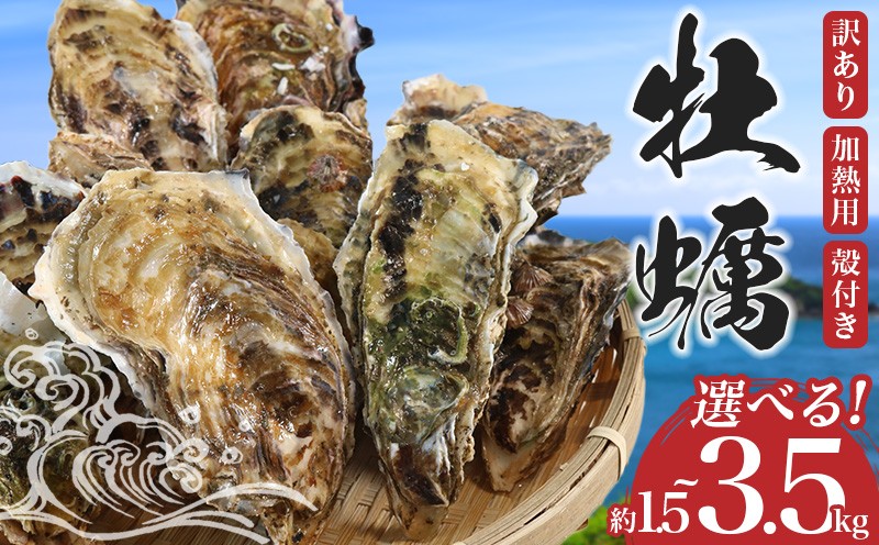 
                  訳あり 牡蠣 約1.5~3.5kg 選べる容量 かき 加熱用 国産 三重県 南伊勢 伊勢 志摩 城水産 8000円 八千円 10000円以下 一万円以下
                