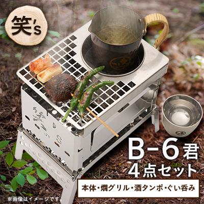 ふるさと納税 戸田市 笑's B-6君カン(燗)グリル 4点セット(B6君/専用カン(燗)グリル/酒タンポ/二重ぐい呑み)