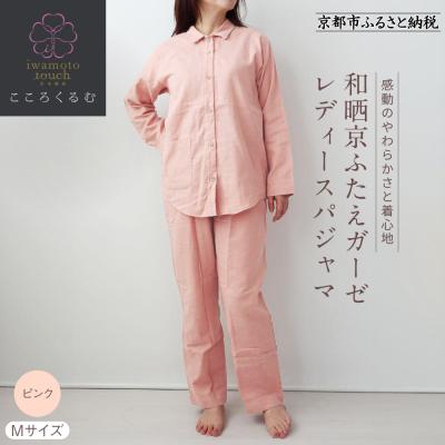 ふるさと納税 京都市 【岩本繊維】和晒京ふたえガーゼ レディースパジャマ〈M・ピンク〉|老舗寝具メーカー パジャマ 人気