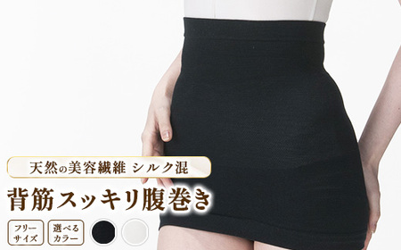 天然の美容繊維 シルク混背筋スッキリ腹巻き フリーサイズ H-H2501