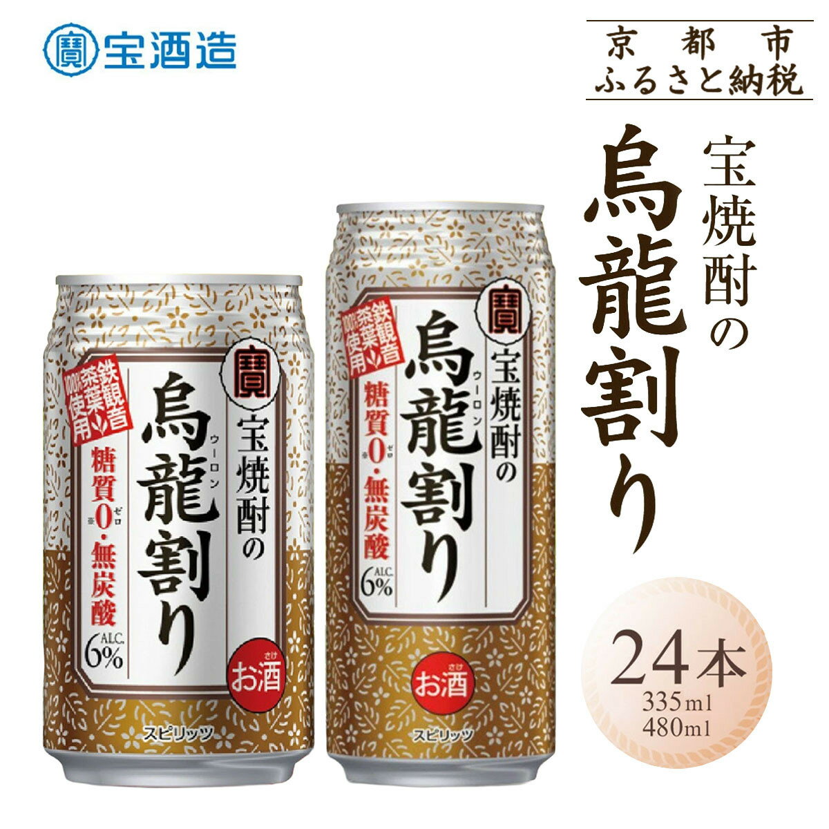 【ふるさと納税】【宝酒造】宝焼酎の烏龍割り 24本セット 335ml 480ml［タカラ 京都 お酒 チューハイ 缶チューハイ 酎ハイ サワー お茶 ウーロン 人気 おすすめ 定番 おいしい ギフト プレゼント 贈答 ご自宅用 お取り寄せ ふるさと納税 ］