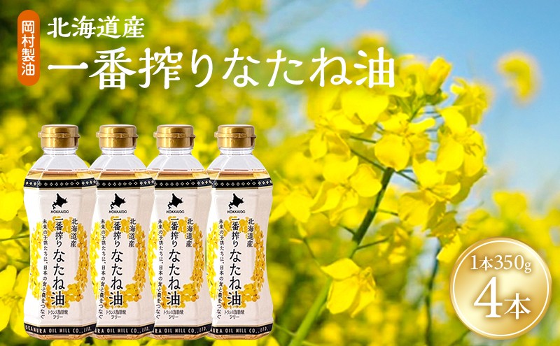 
                  菜種油 北海道産 一番搾り なたね油 350g 4本 セット 岡村製油 食用油 サラダ油 揚げ油 天ぷら油 料理油 ドレッシング 料理 揚げ物 大阪 大阪府 柏原市
                