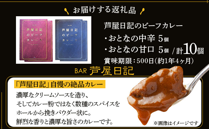 芦屋日記のビーフカレー　大人の中辛・大人の甘口　各5個(計10個)