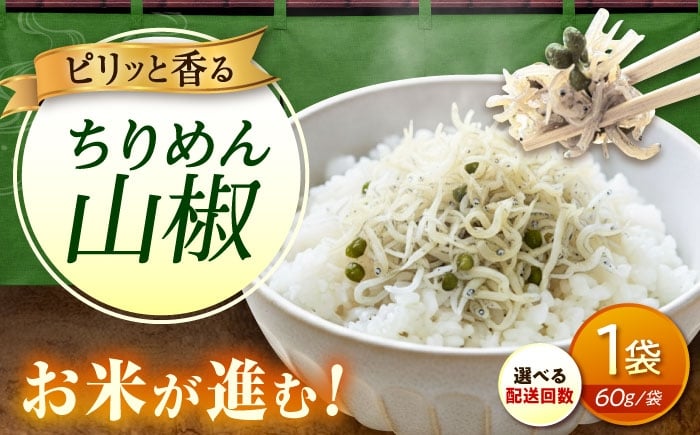 
            【選べる配送回数】ちりめん 甚ごろうのちりめん山椒 1袋 （60g×1袋） 広島県福山市/甚ごろう 山椒 ちりめん じゃこ ちりめんじゃこ ご飯のお供 和食 惣菜 ギフト [BAEC053]
          