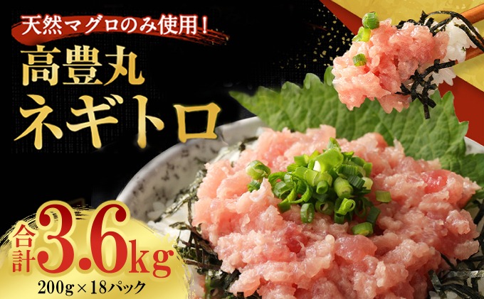 大容量 ネギトロ 合計3.6kg (200g×18パック) 天然まぐろ 高品質 まぐろたたき まぐろのたたき 訳あり おかず 海鮮 魚介 魚 惣菜 小分け 海鮮丼 手巻き寿司 冷凍 故郷納税 30000円 送料無料 室戸 ngt tk015