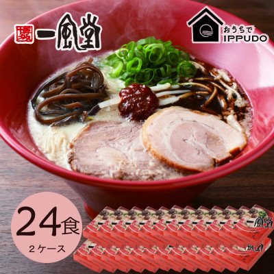 
            博多一風堂 豚骨ラーメン 赤丸1食×24箱 とんこつ博多細麺【1559791】
          