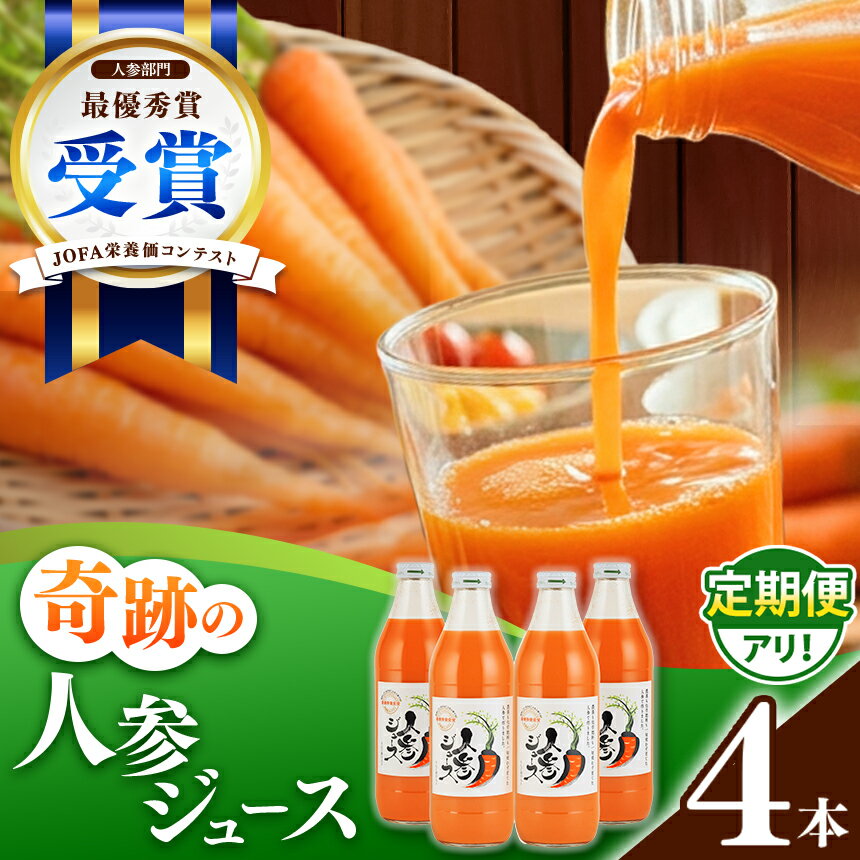 【ふるさと納税】＼選べる配送回数／奇跡の人参ジュース 出口崇仁農園【1000ml×4本】りんご果汁入り・ストレート｜にんじんジュース 野菜ジュース ドリンク 果汁 野菜 人参 にんじん やさい ジュース ドリンク 飲み物 飲料 りんご レモン 愛知県 美浜町 ※離島への配送不可