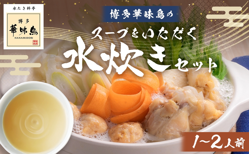 
                  博多華味鳥スープをいただく水たきセット （ 1～2人前 ） 水炊き はなみどり 1人前 2人前 手羽元  郷土鍋 鶏肉 水炊き鍋 水炊きスープ 鍋用鶏肉 鍋用つくね ぽん酢 つくね 薬味 鍋 お鍋 冷凍 出汁 鍋料理 雑炊 スープ 博多
                