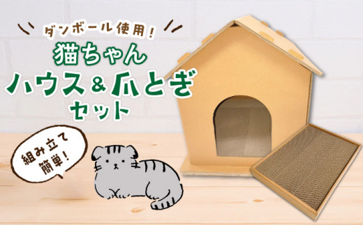 【組み立て簡単】ダンボール 使用！！ 猫ちゃんハウス & 爪とぎセット《築上町》【ニッポー紙器株式会社】[ABCI003]