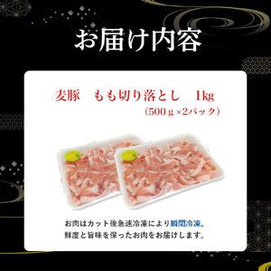  平野協同畜産の「麦豚」 豚もも切り落とし　1㎏　四万十ポーク／Ahc-A06