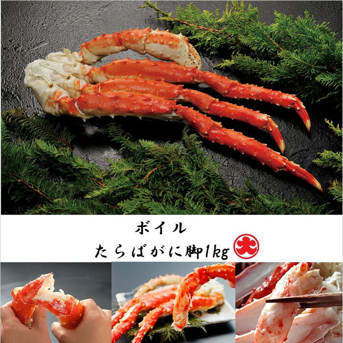 【ふるさと納税】 ボイルたらばがに脚 1kg たらば タラバ タラバガニ たらば蟹 タラバ蟹 かに カニ 蟹 お取り寄せ グルメ 海鮮 茹で蟹 茹でがに 茹でガニ 蟹 北海道 根室市 ふるさと納税 F-01016