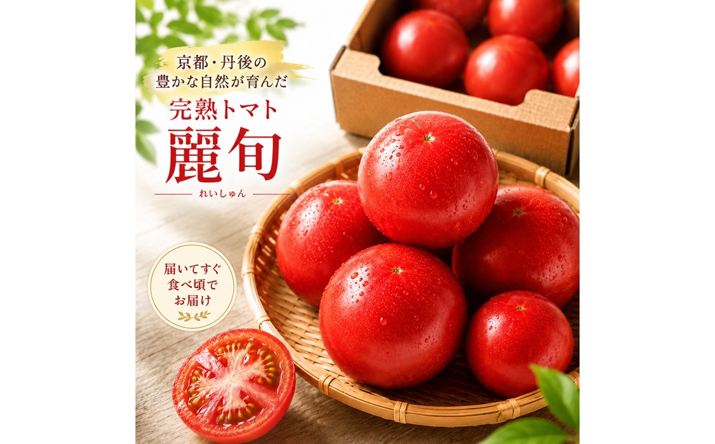 【収穫期限定】京都丹後産　完熟トマト　約1.4kg 京都丹後産 完熟トマト「麗旬」　AM00759