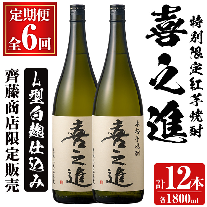 ＜定期便・全6回＞齊藤商店限定！紅芋焼酎「喜之進」(1800ml×2本×6回) 国産 芋焼酎 白麹 芋焼酎 いも焼酎 紅さつま 1升瓶 一升瓶 お酒 アルコール 父の日【齊藤商店】akn020-43