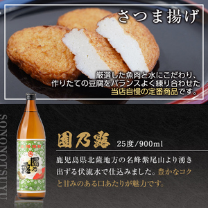 s508 鹿児島だいやめセット＜園乃露＞(さつま揚げ3種詰合せ12個・園乃露900ml×1本)【一社)さつま町観光特産品協会】