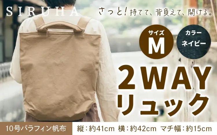 2WAY リュック Mサイズ ネイビー　リュック