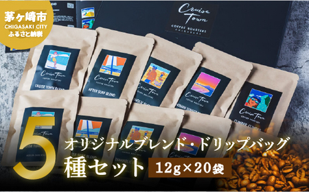 コーヒー ドリップ ブレンド 5種 12g×20袋 コーヒー