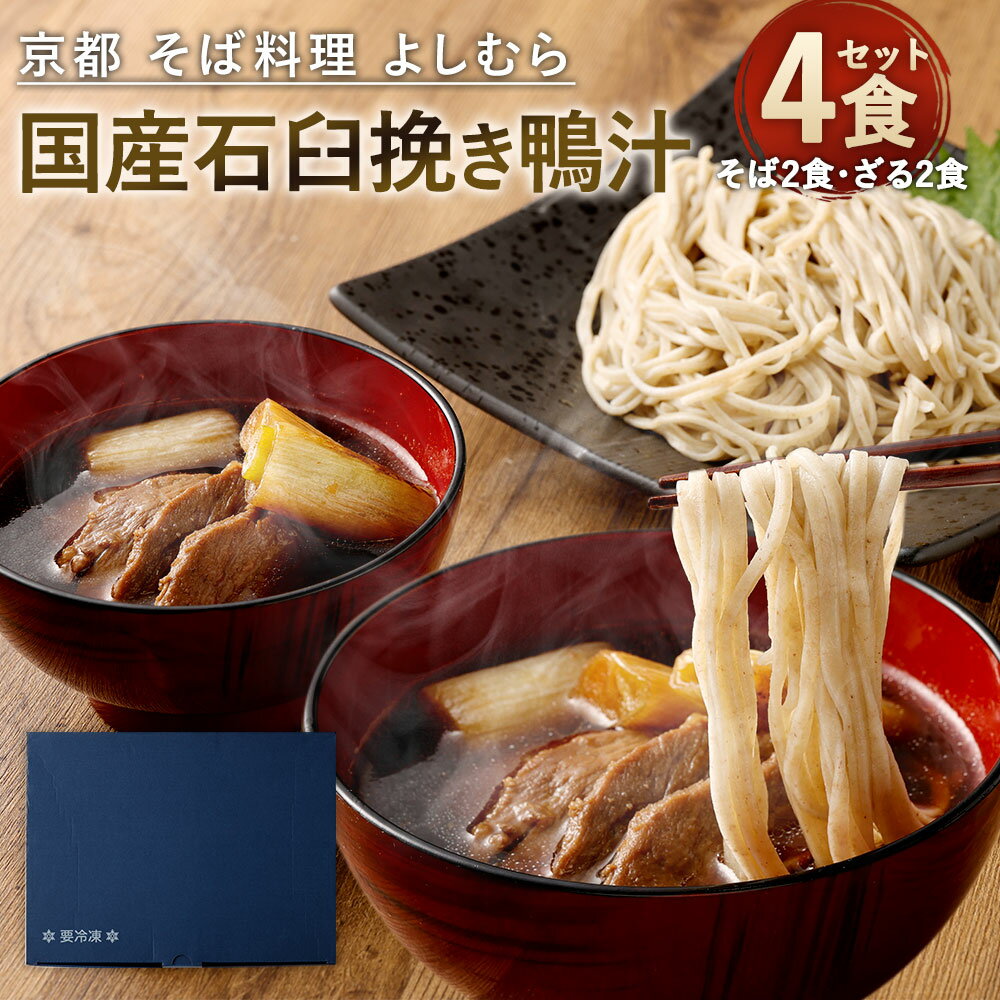 【ふるさと納税】【京都 そば料理 よしむら】国産石臼挽き鴨汁そば2食・ざる2食（馳走そば） | 合計4食 鴨汁そば ざるそば セット 手打ちそば そば 麺類 鴨肉 京都市 冷凍 人気 おすすめ